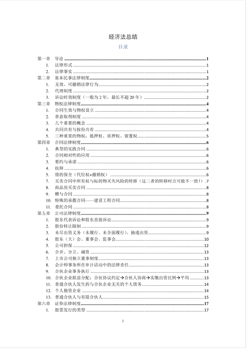 CPA经济法考点总结_第1页