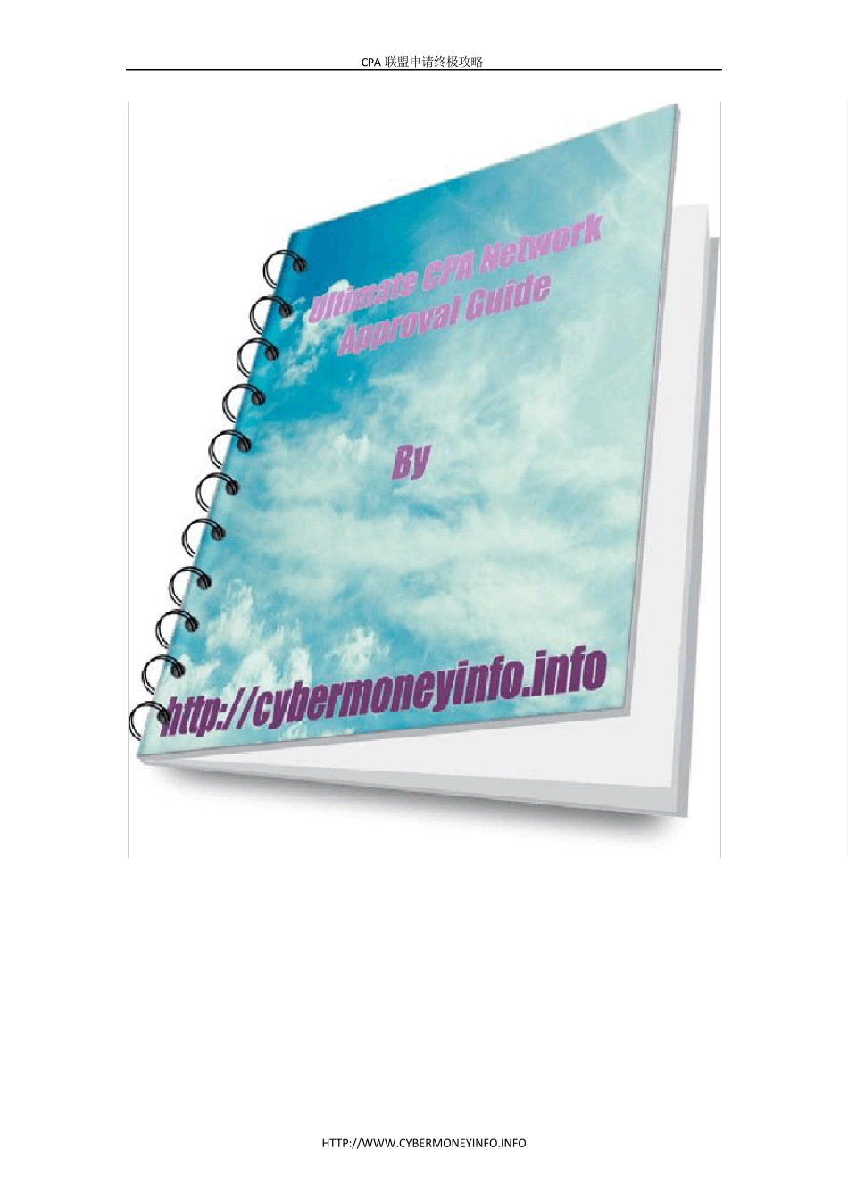 CPA联盟申请终极攻略_第1页