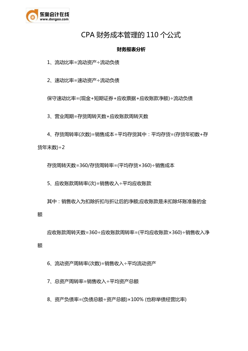 CPA财务成本管理的110个公式_第1页