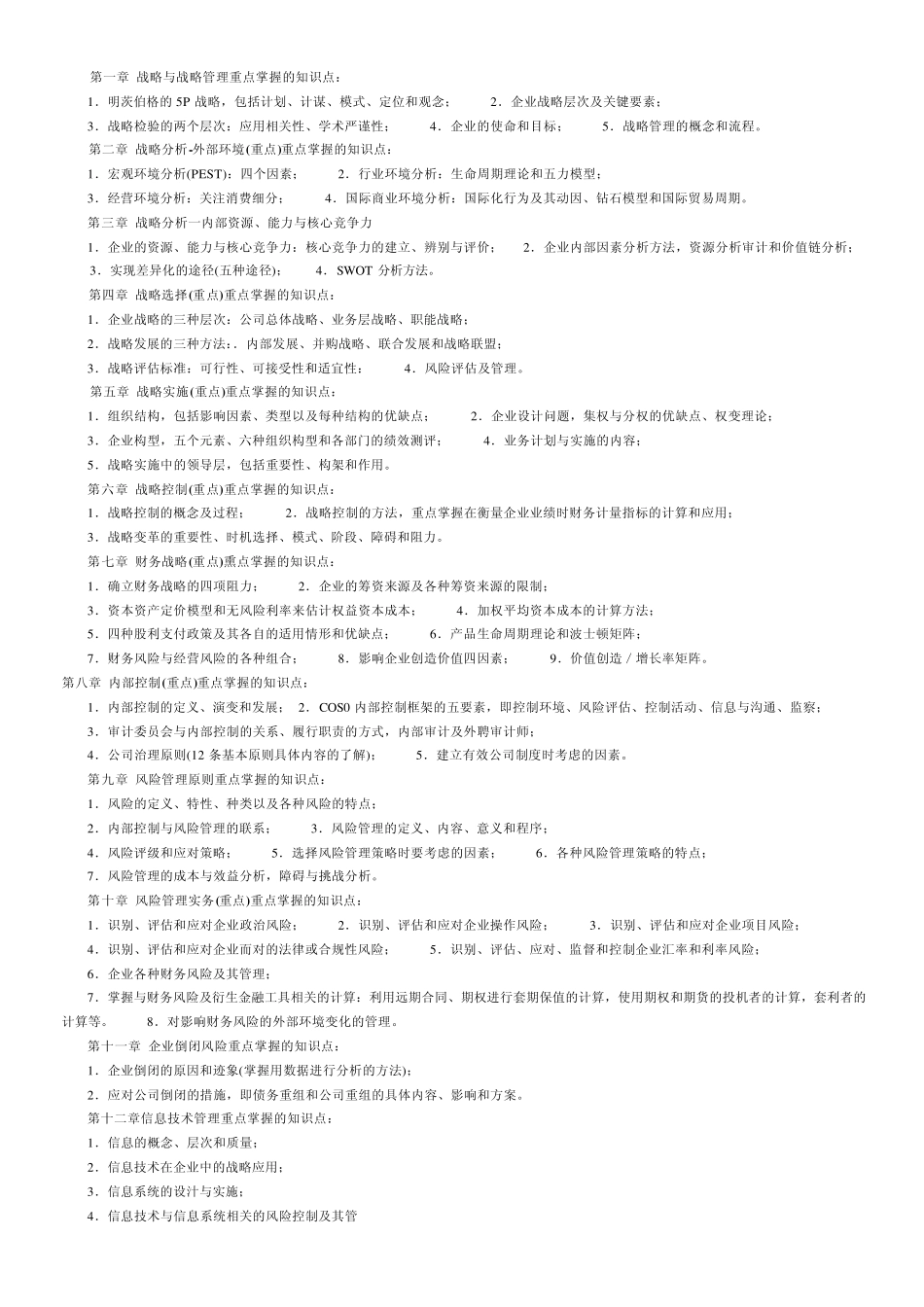 cpa财务战略各章重点_第1页