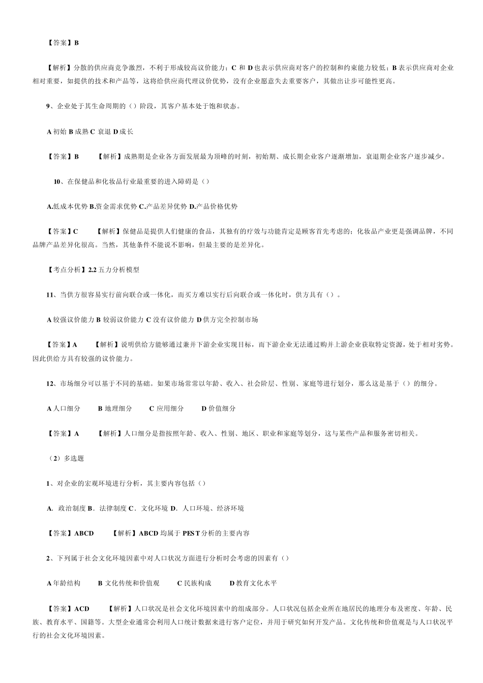 cpa财务战略各章重点_第3页