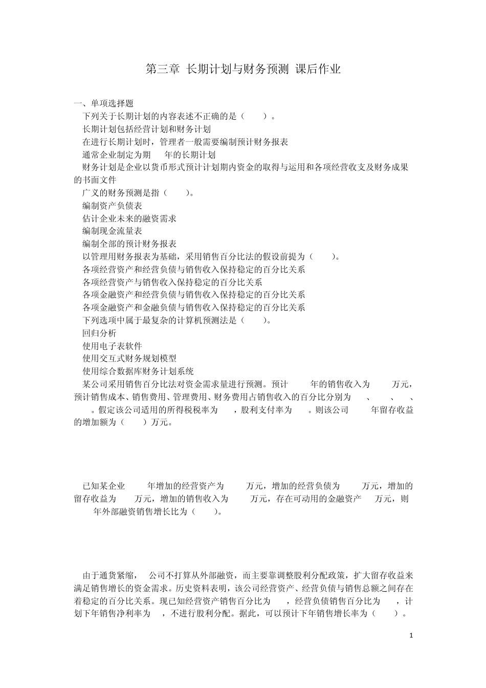 CPA财务管理第三章练习_第1页