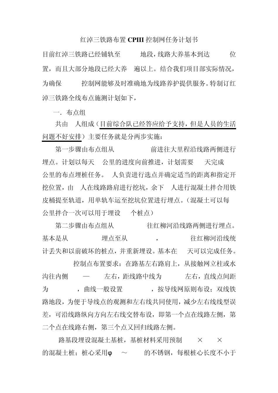 CPIII控制网测量方案_第1页