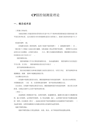 CPIII测量理论