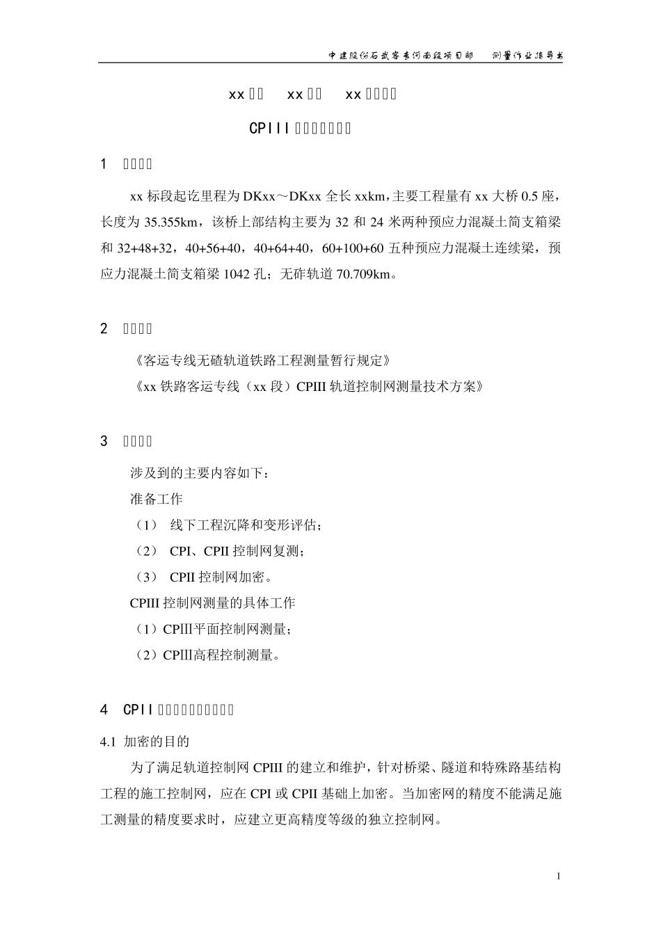 CPIII测量作业指导书_第1页
