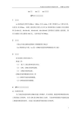 CPIII测量作业指导书