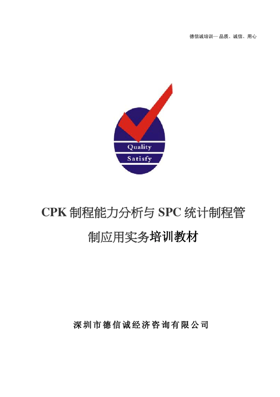 CPK制程能力分析与SPC统计制程管制_第1页