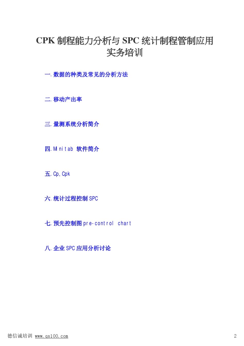 CPK制程能力分析与SPC统计制程管制_第3页