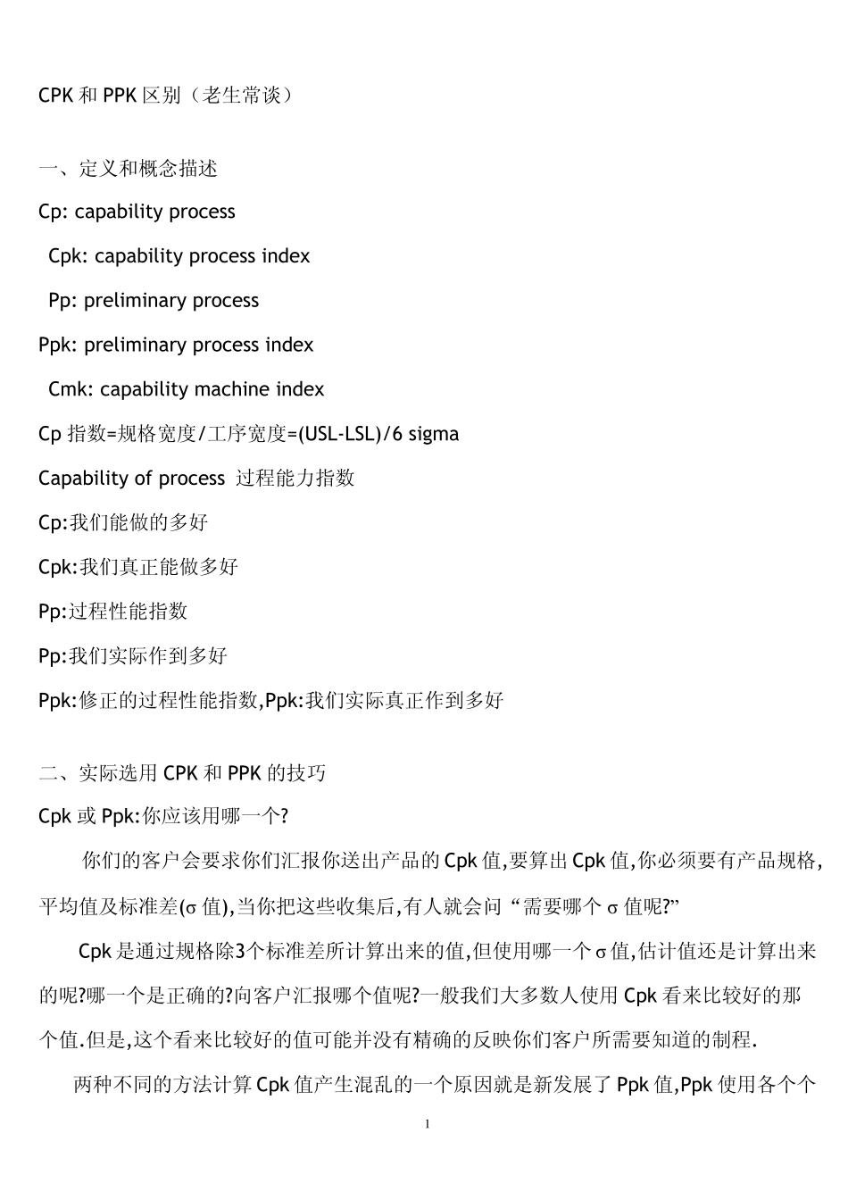 CPK和PPK区别_第1页