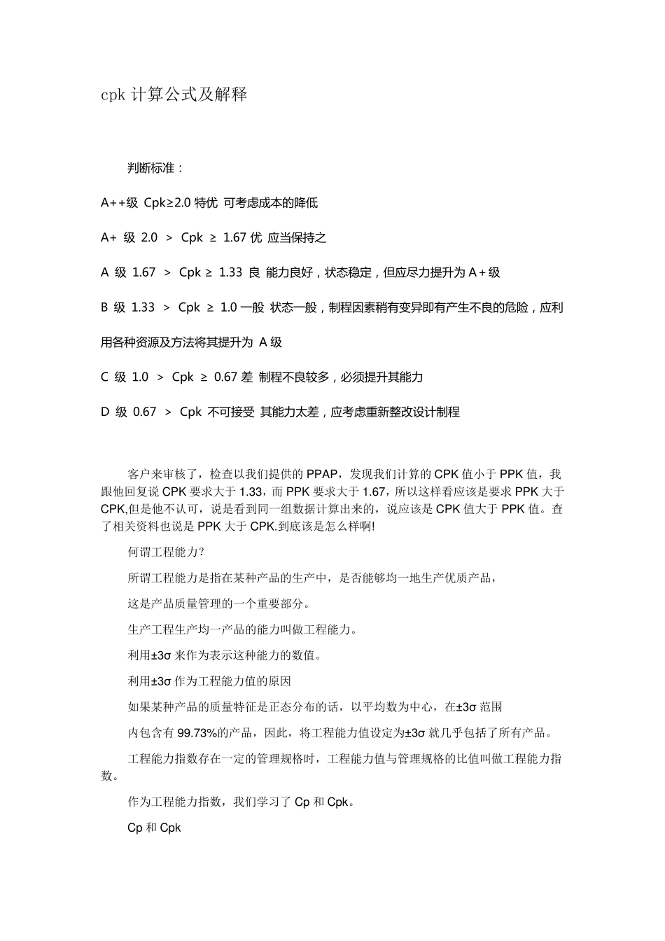 CPK计算公式及解释_第1页
