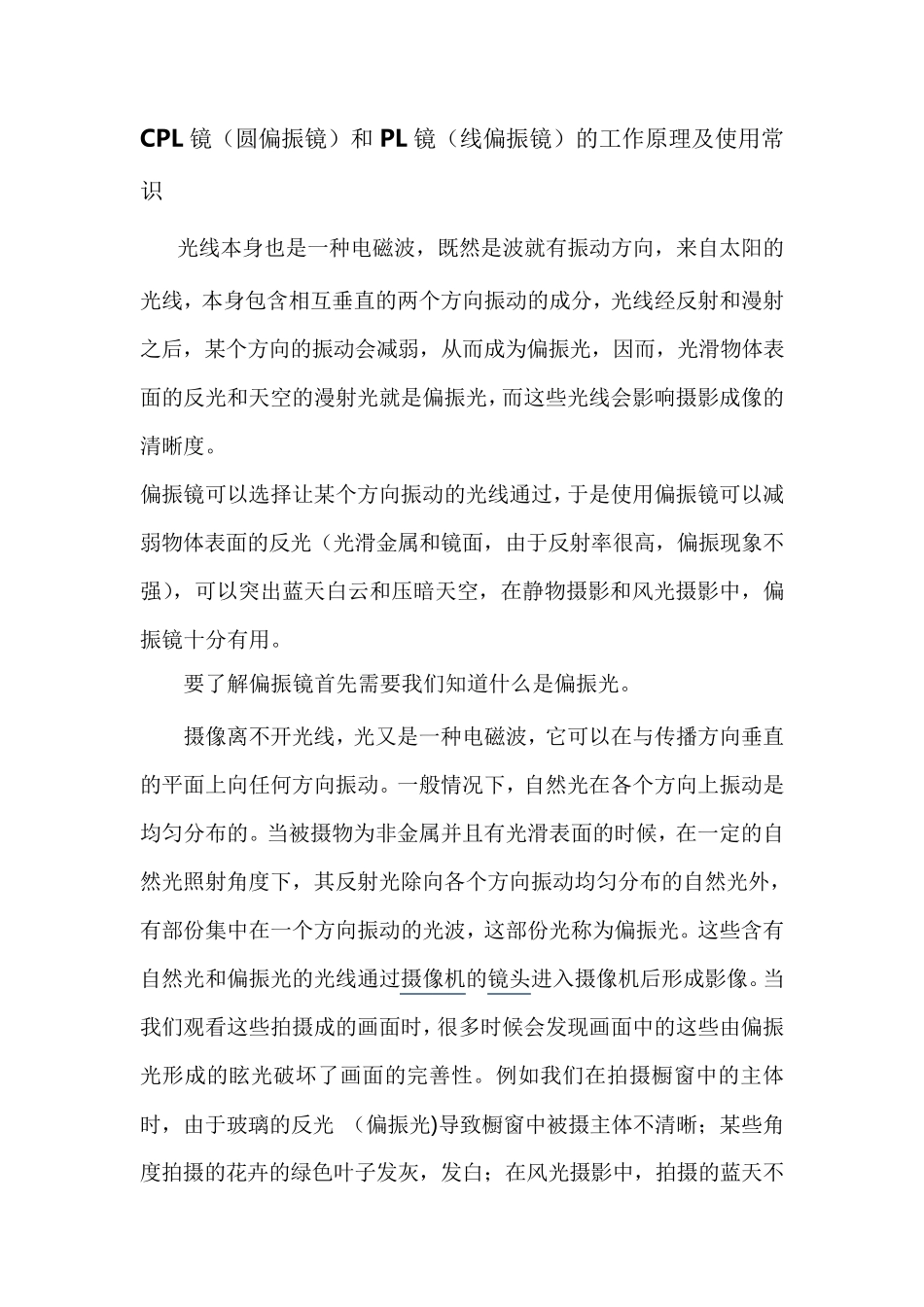 CPL镜(圆偏振镜)和PL镜(线偏振镜)的工作原理及使用常识_第1页