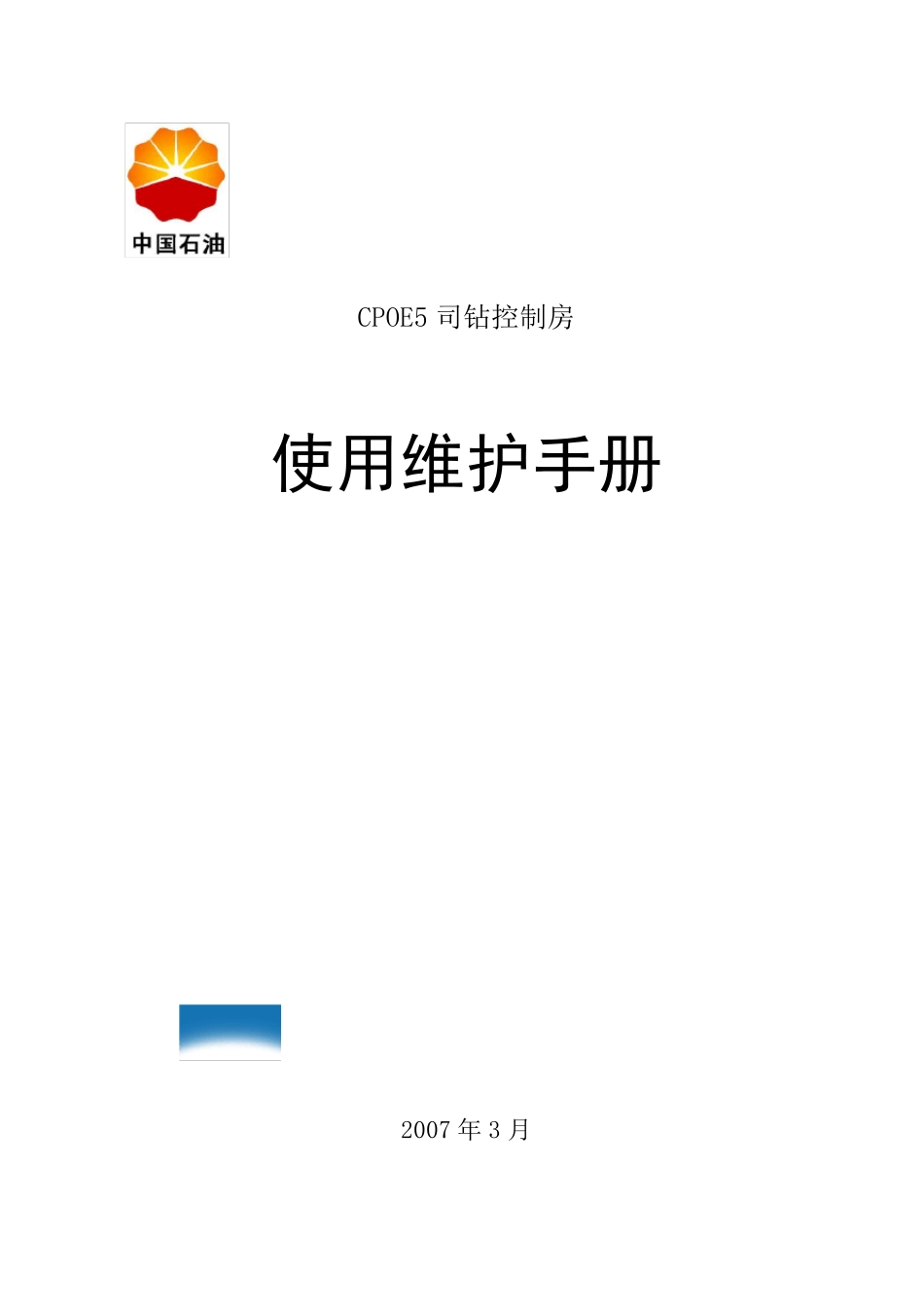 CPOE司钻控制房说明书_第1页