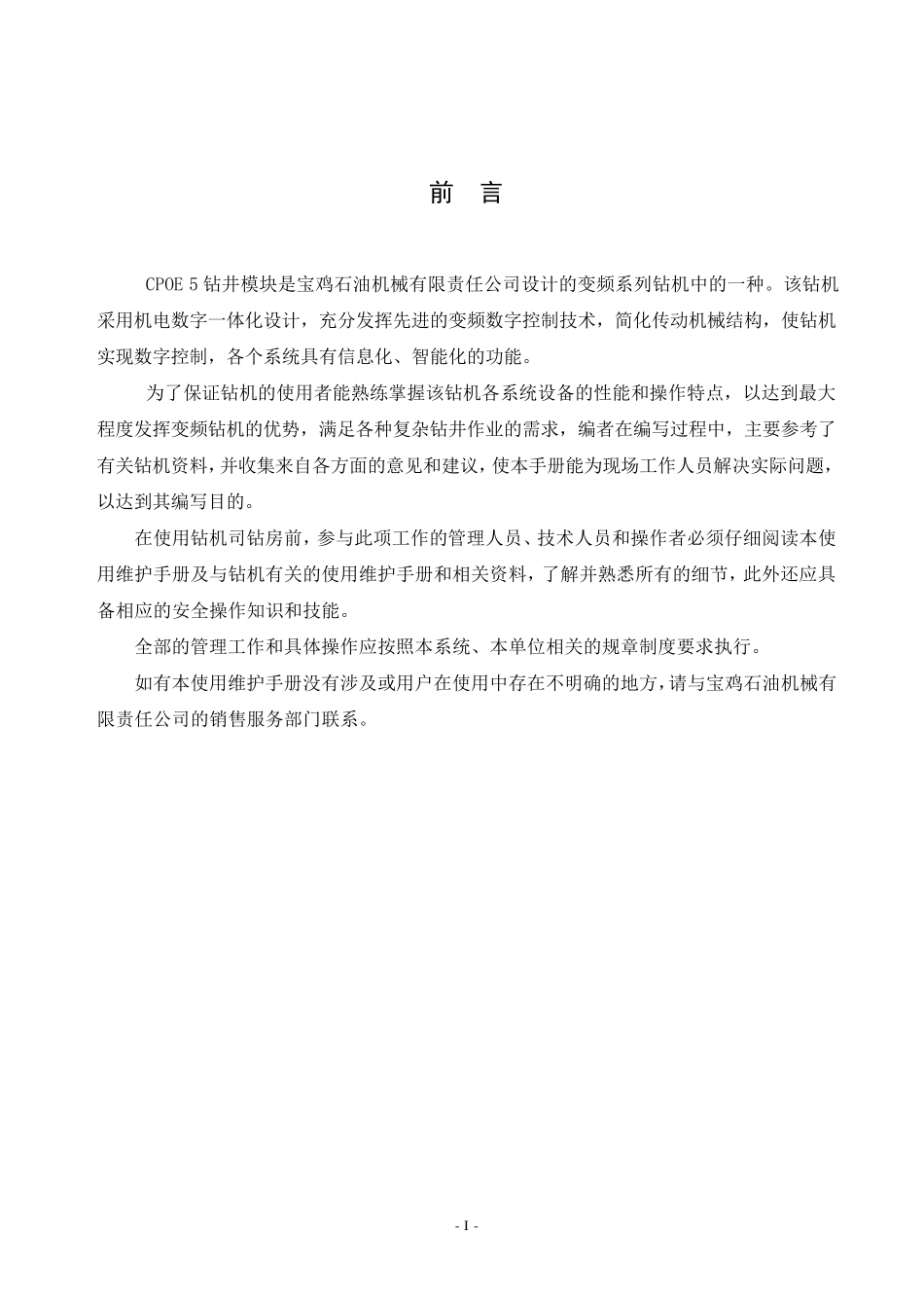 CPOE司钻控制房说明书_第2页