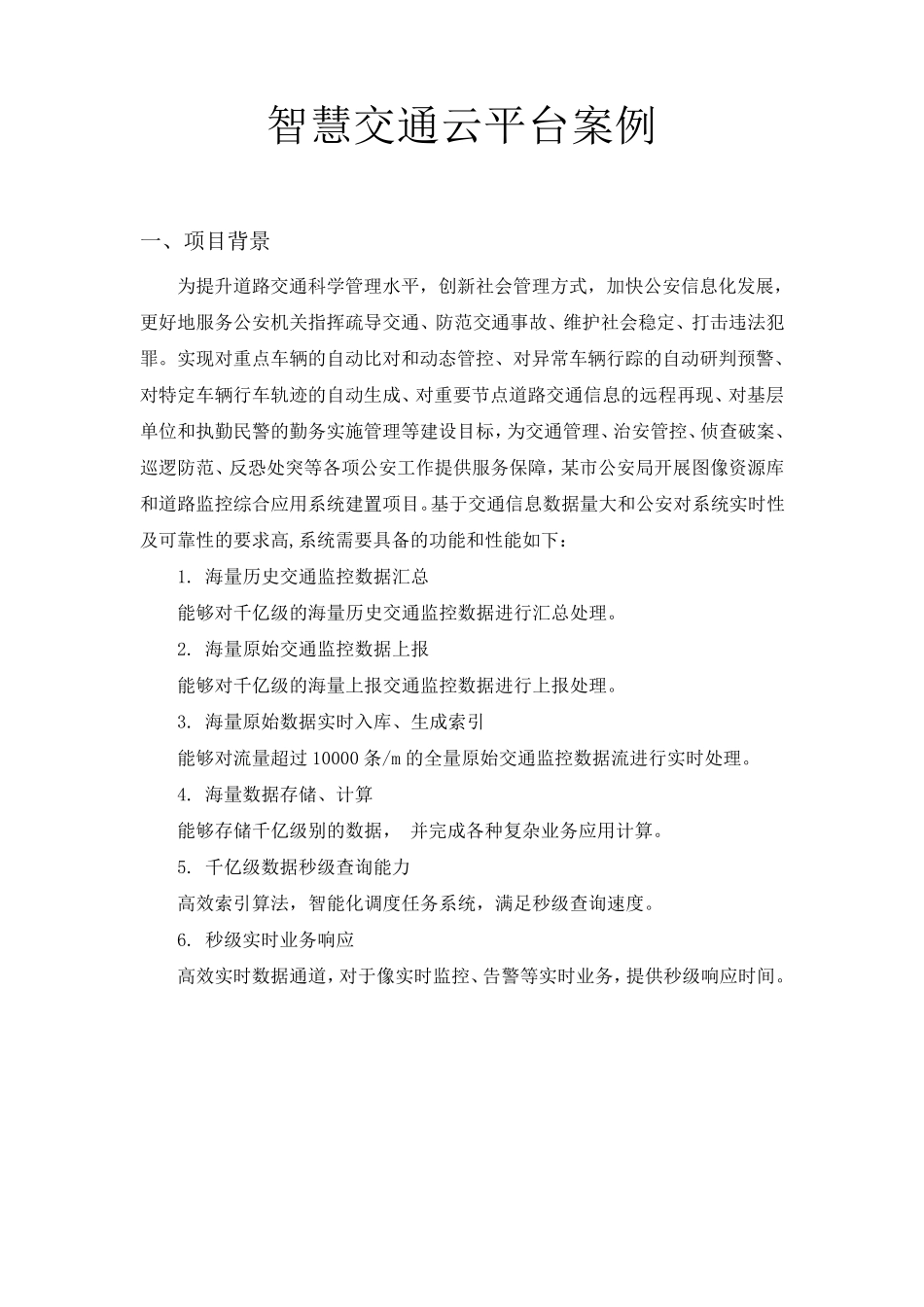 cProc南京智慧交通云平台成功案例_第2页