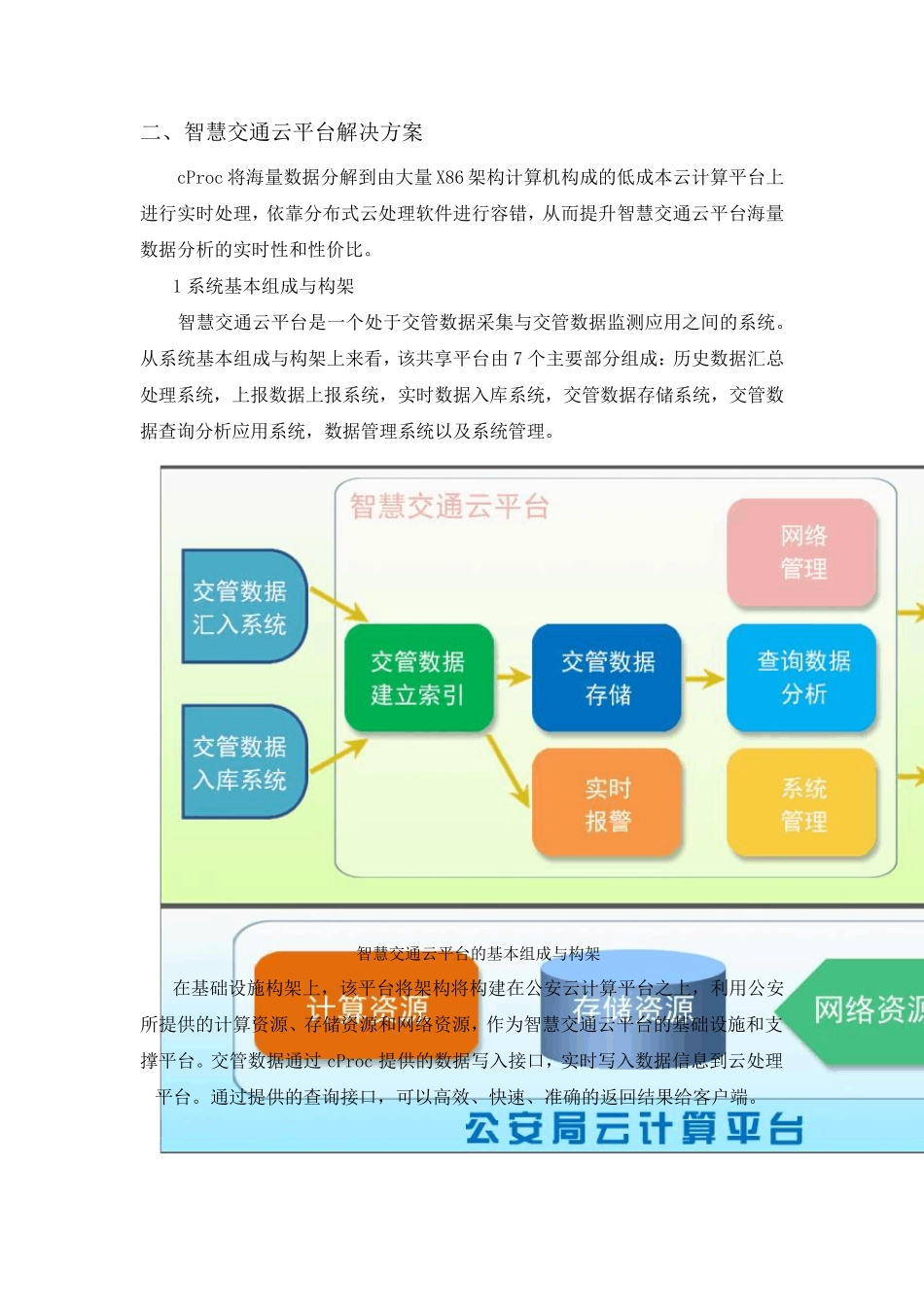 cProc南京智慧交通云平台成功案例_第3页