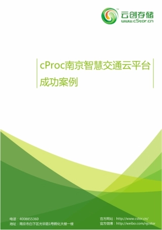 cProc南京智慧交通云平台成功案例