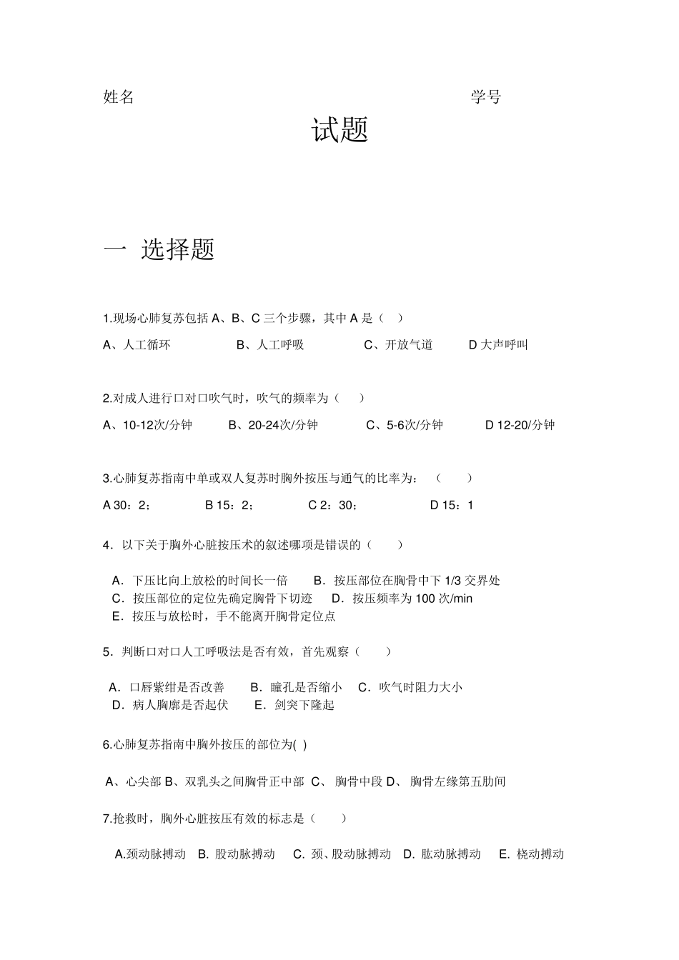 CPR电除颤简易呼吸器试题_第1页