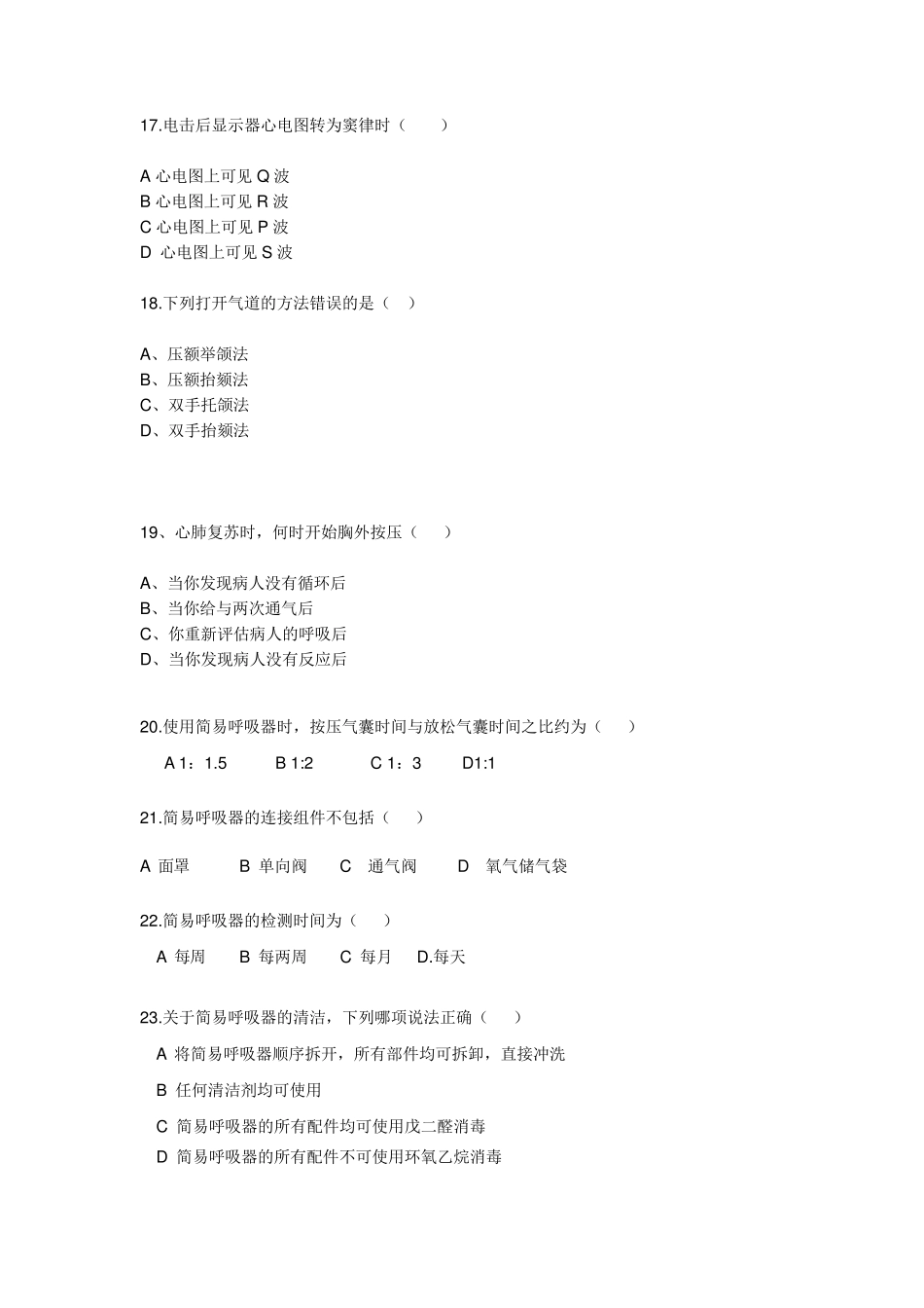 CPR电除颤简易呼吸器试题_第3页