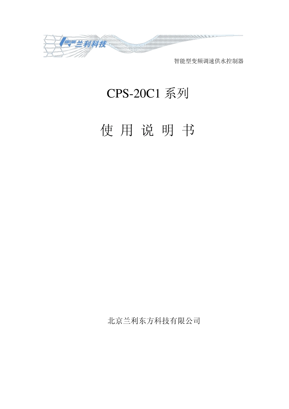 CPS20C1智能型变频调速供水控制器_第1页