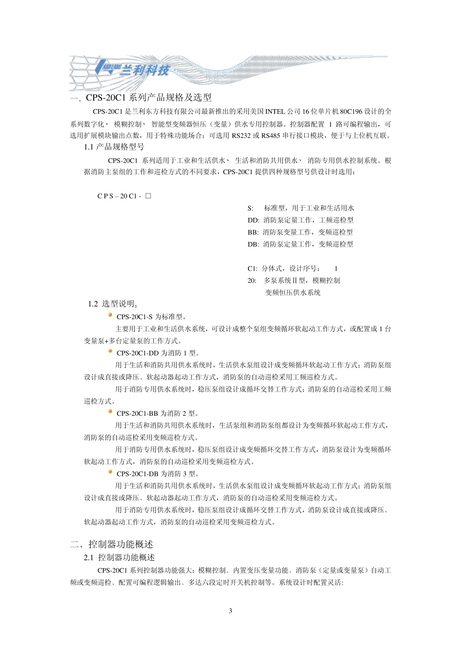 CPS20C1智能型变频调速供水控制器_第3页