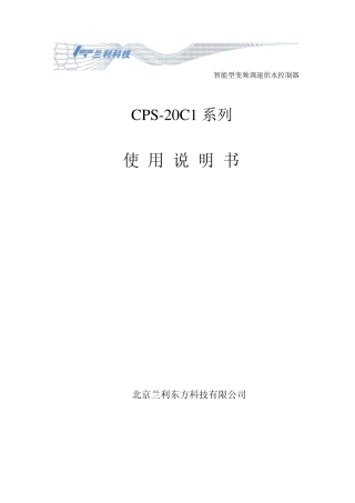 CPS20C1智能型变频调速供水控制器
