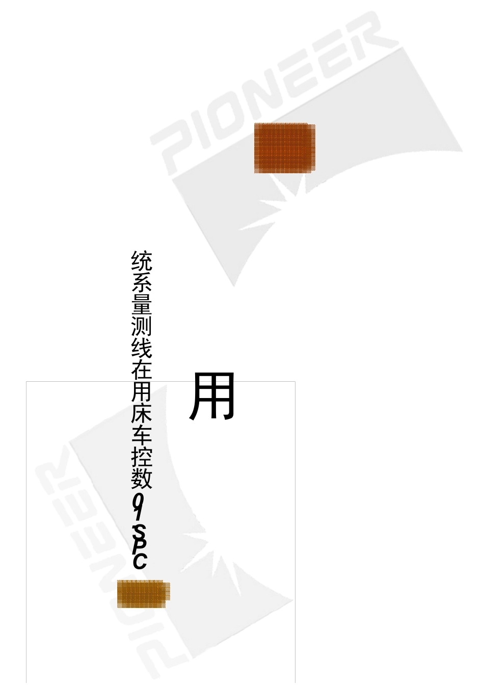 CPS10数控车床用工件测量系统用户手册_第1页