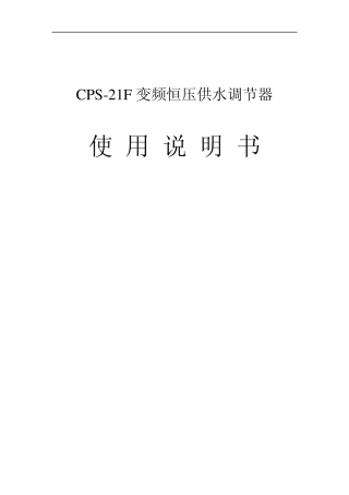 CPS21F变频恒压供水调节器使用说明书