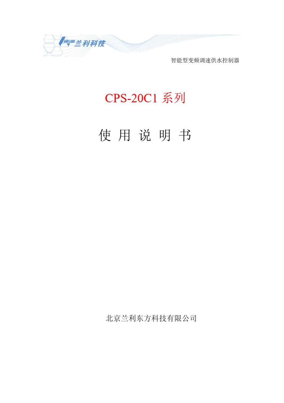 CPS20C1系列智能型变频调速供水控制器_第1页