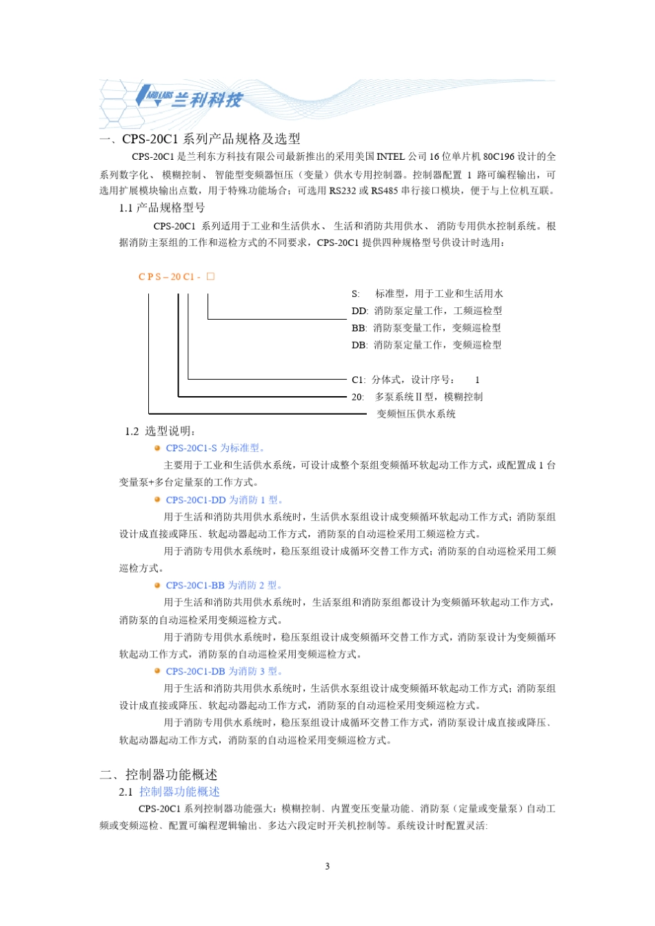 CPS20C1系列智能型变频调速供水控制器_第3页