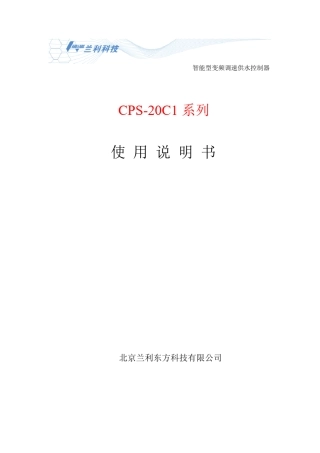 CPS20C1系列智能型变频调速供水控制器