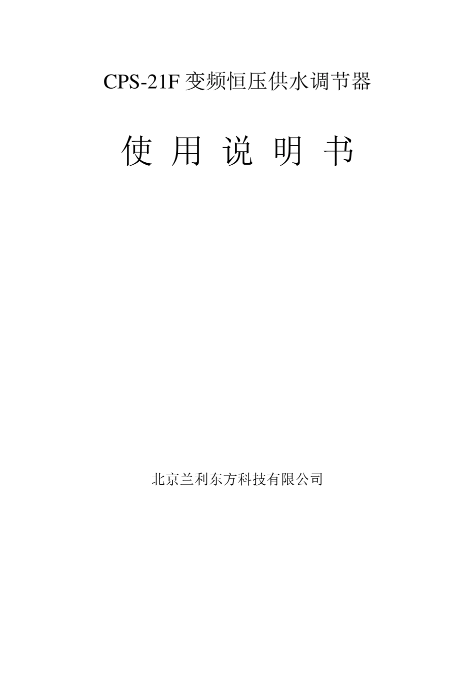 CPS21F变频恒压供水调节器说明书_第1页