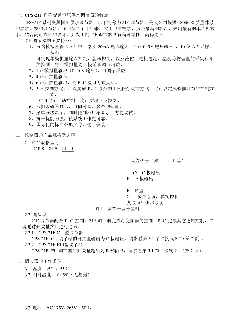 CPS21F变频恒压供水调节器说明书_第3页
