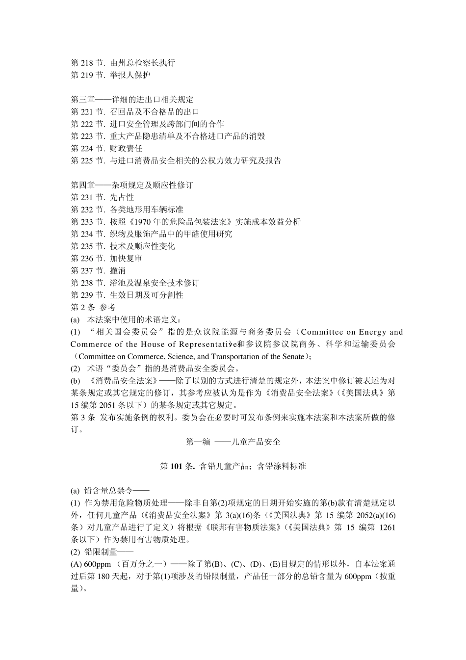 CPSIA2008年美国消费者产品安全改善法案(整体译文)_第2页