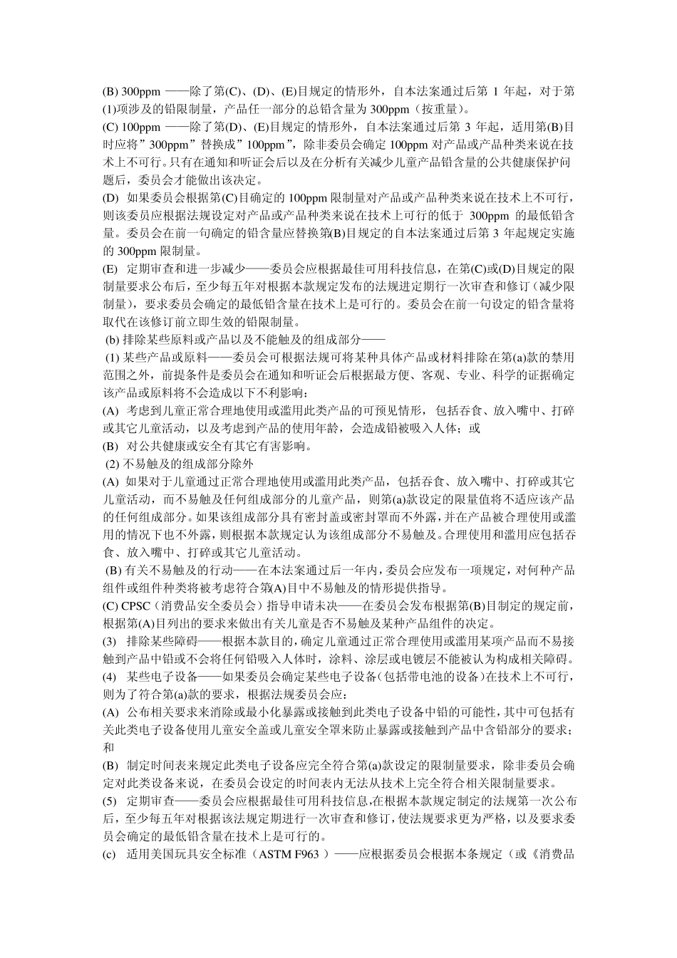CPSIA2008年美国消费者产品安全改善法案(整体译文)_第3页