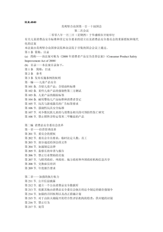 CPSIA2008年美国消费者产品安全改善法案(整体译文)