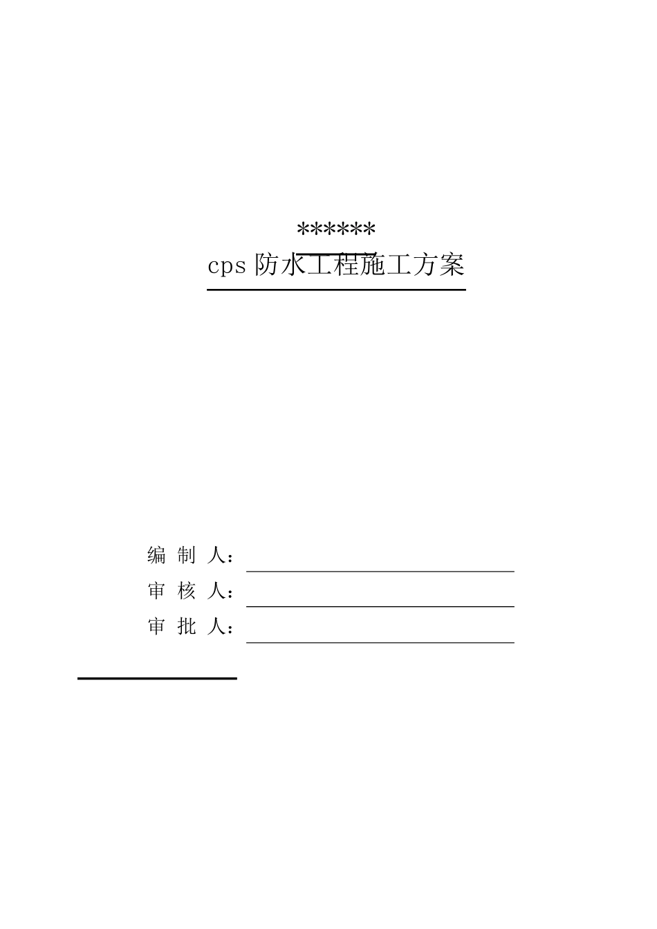 cps防水工程施工方案_第1页