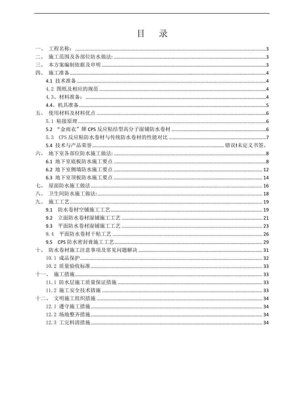 cps防水工程施工方案_第2页