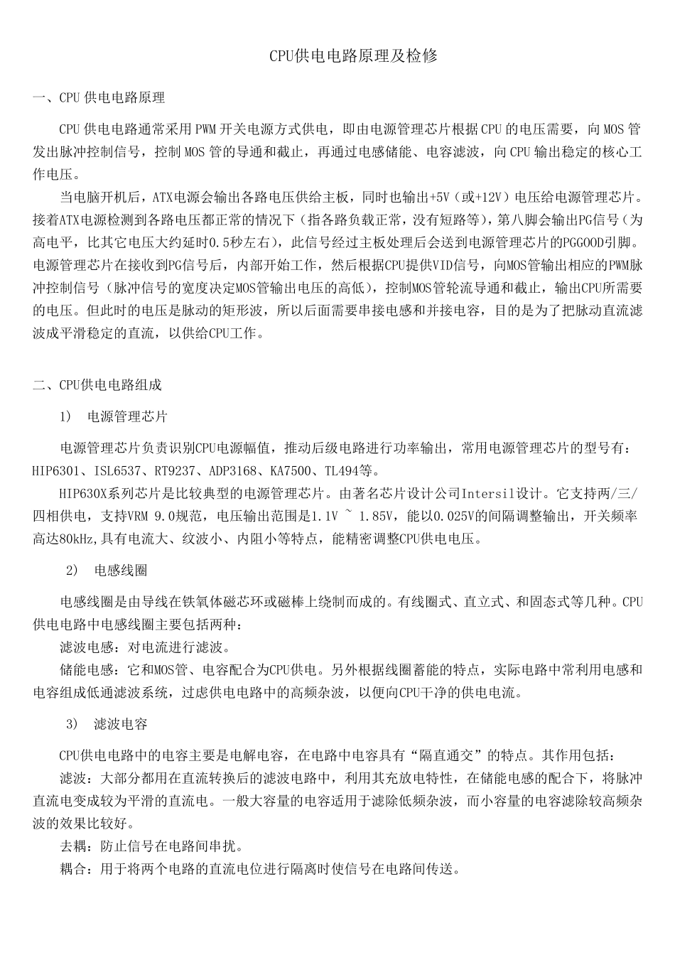 CPU供电原理与维修(详)_第1页