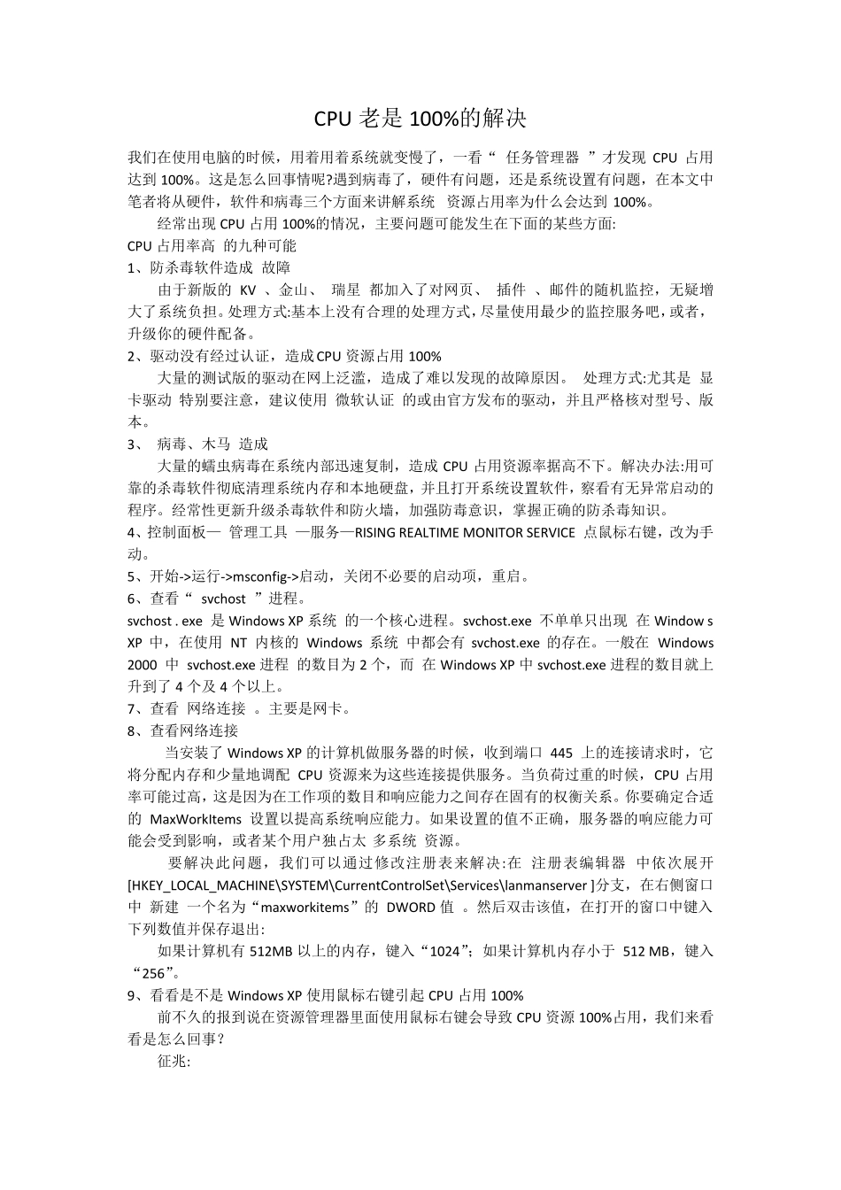 CPU占用100%的常用解决方法_第1页