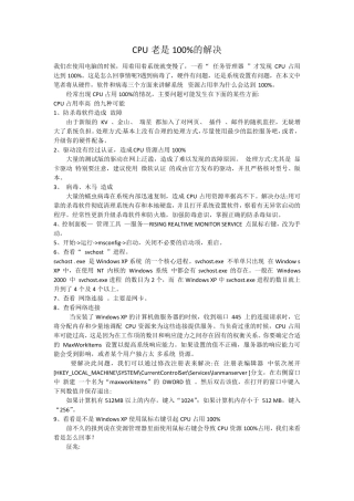 CPU占用100%的常用解决方法