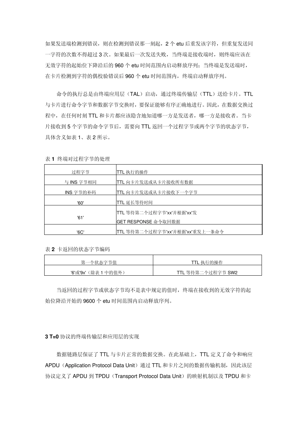 CPU卡中T0通讯协议的分析与实现_第3页