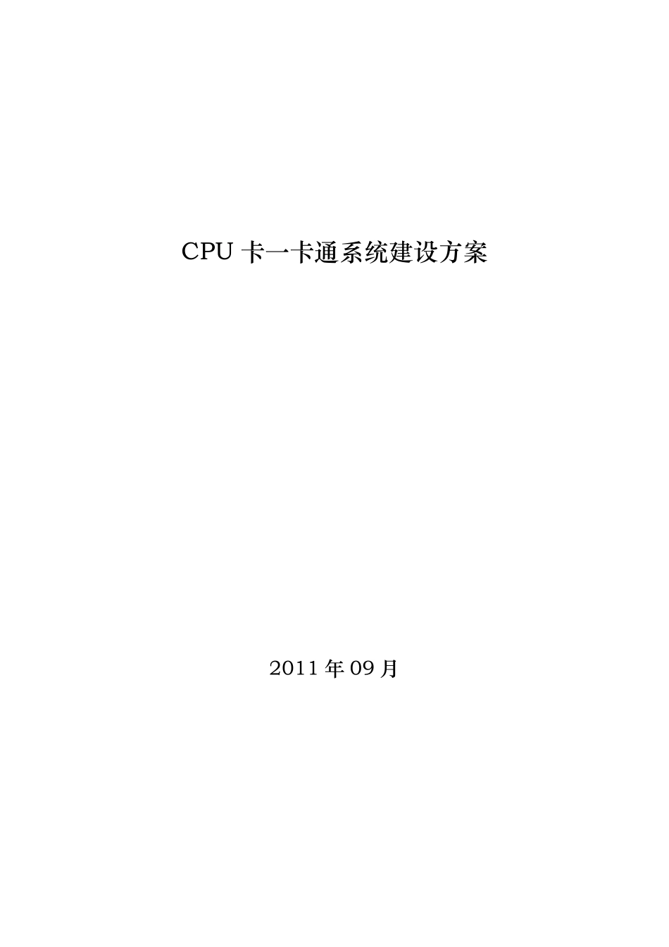 CPU卡一卡通系统建设方案_第1页