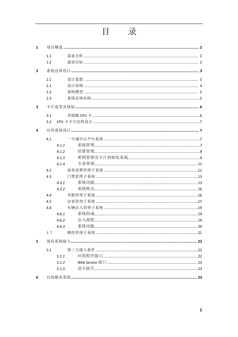 CPU卡一卡通系统建设方案_第2页