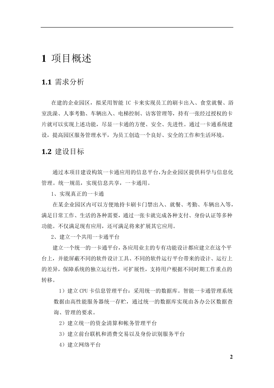 CPU卡一卡通系统建设方案_第3页