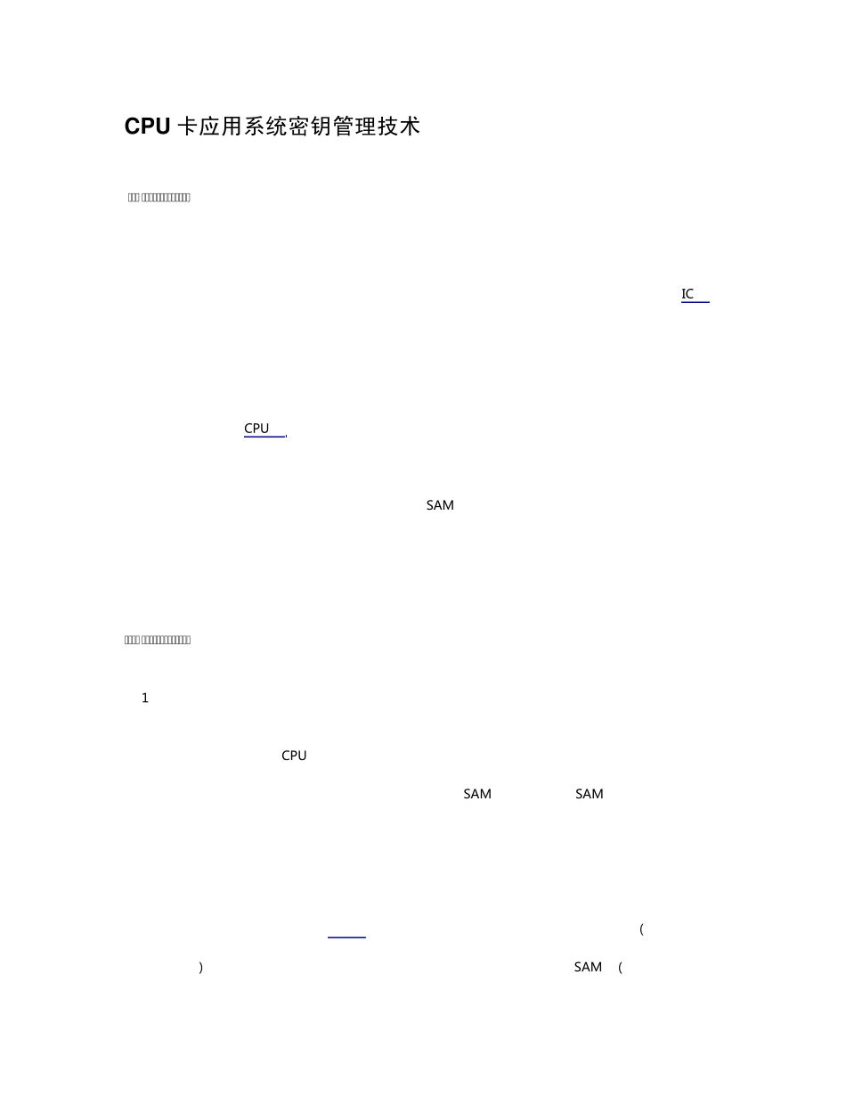CPU卡应用系统密钥管理技术_第1页