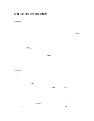 CPU卡应用系统密钥管理技术