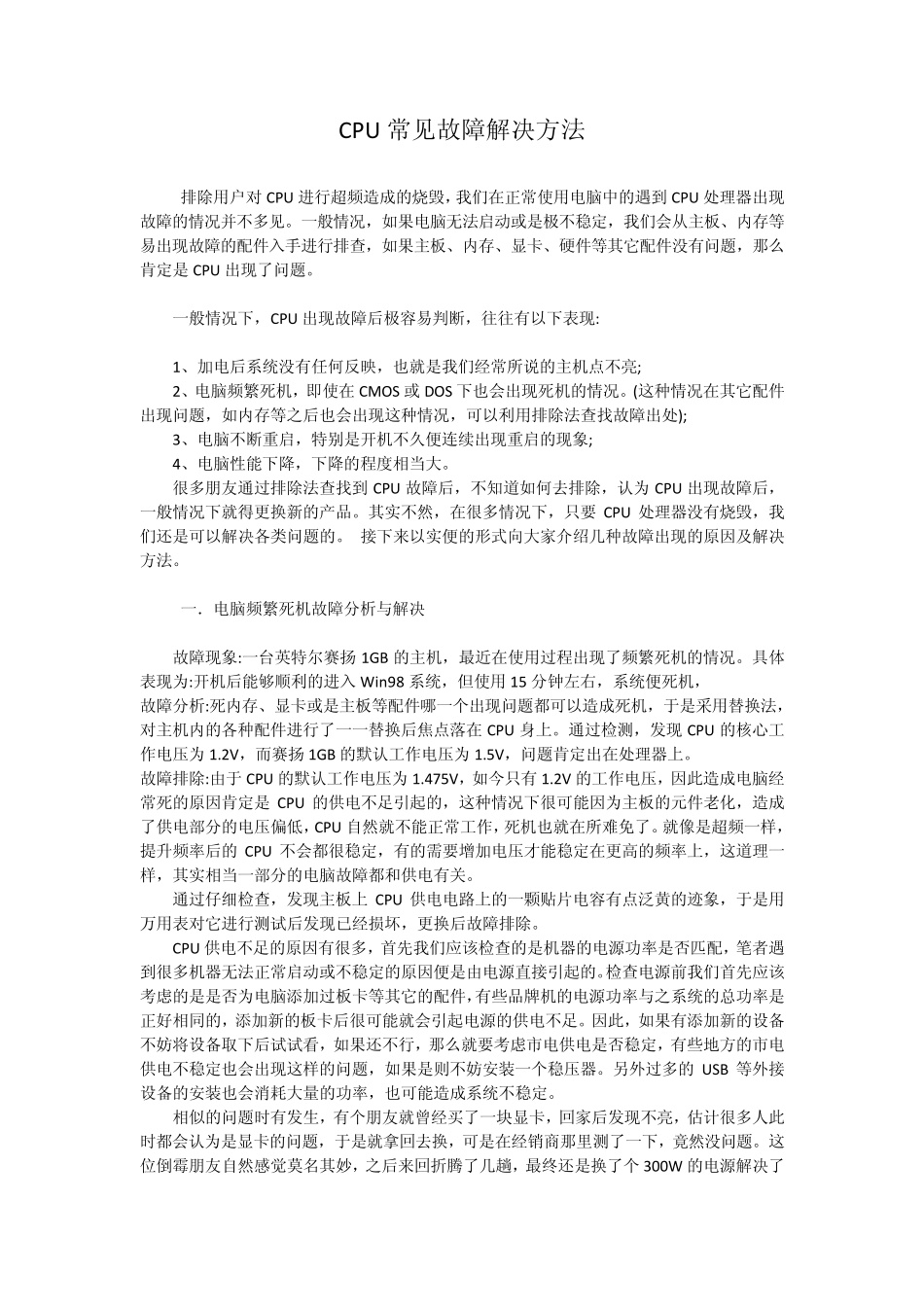 CPU常见故障解决方法_第1页