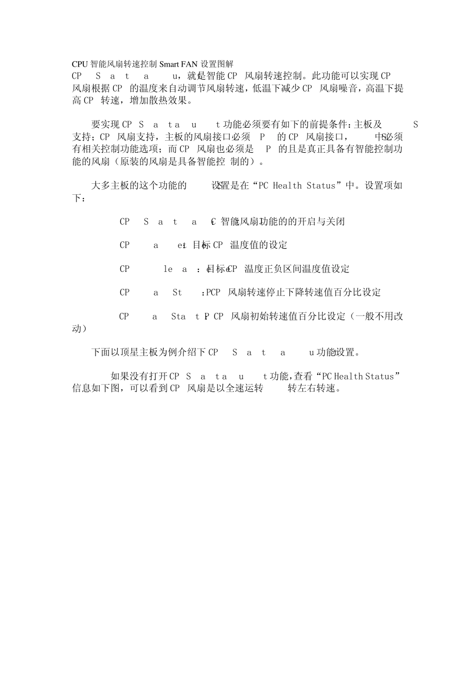 CPU智能风扇转速控制SmartFAN设置图解_第1页
