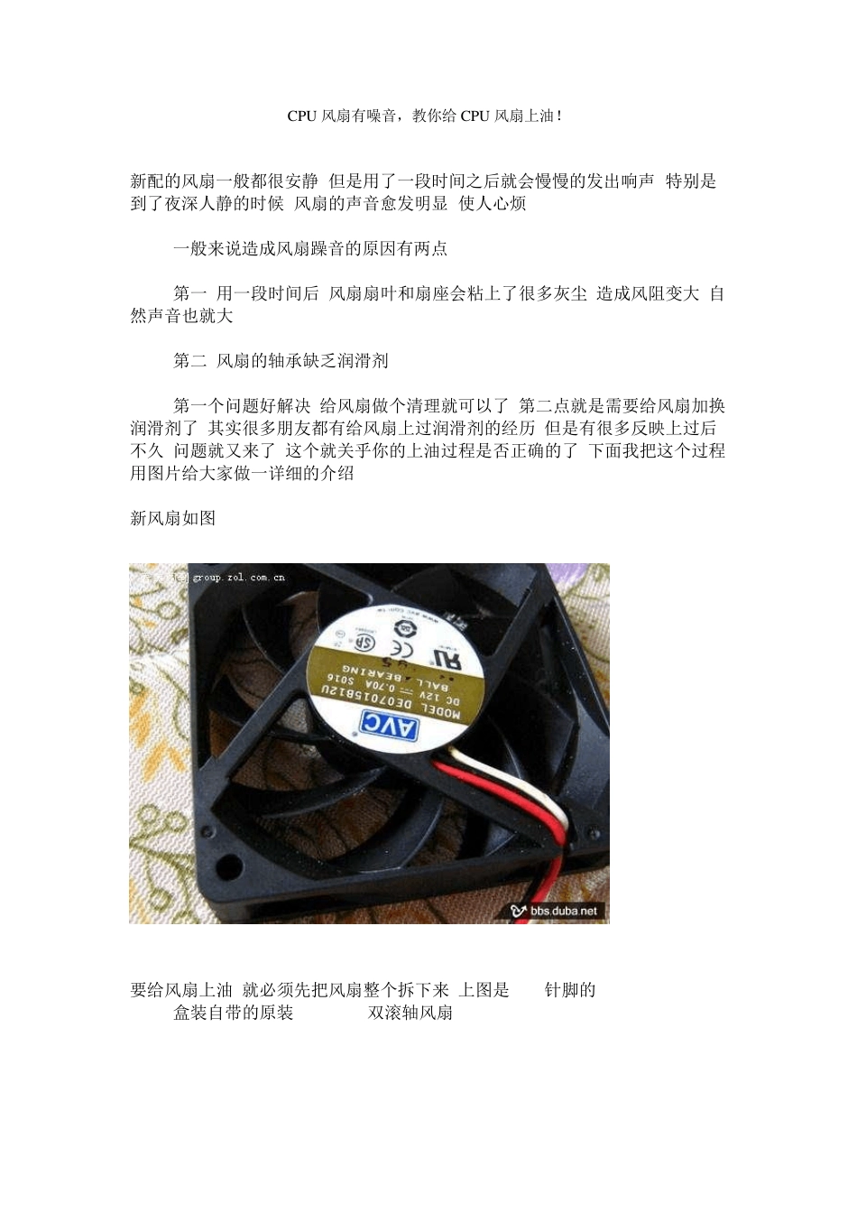 CPU风扇有噪音,教你给CPU风扇上油!_第1页