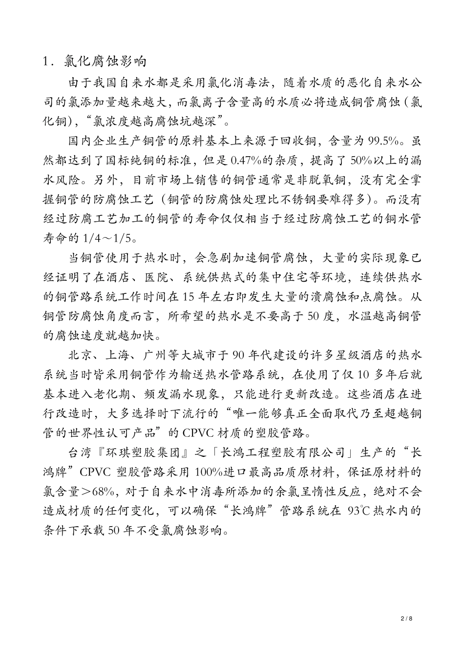 CPVC和铜管的比较_第2页